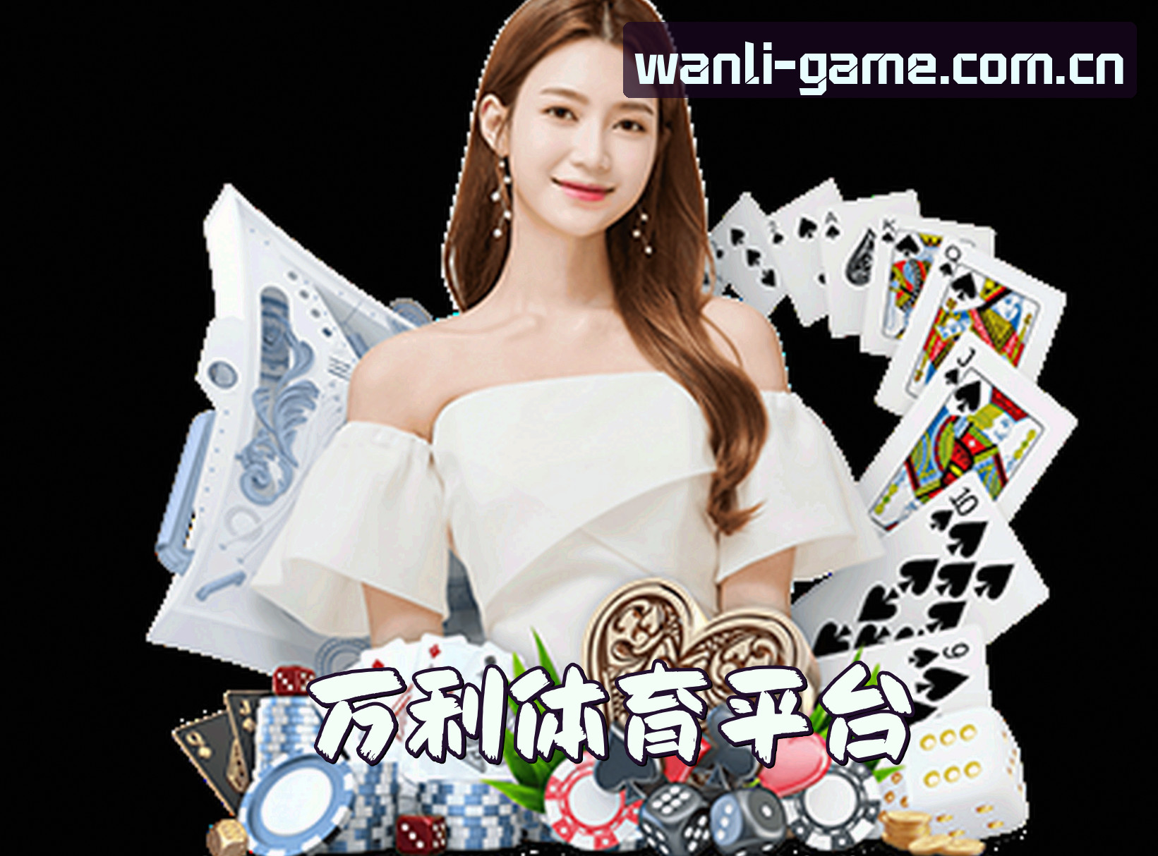 关于万利官网 | 万利APP下载 | wanli88入口